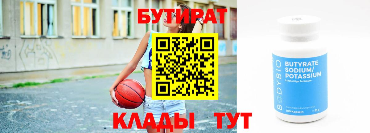 БУТИРАТ 99% Гусиноозёрск